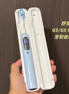 舒克SAKY G5/G5PRO+电动牙刷收纳盒出差旅行旅游保护壳通风丽水