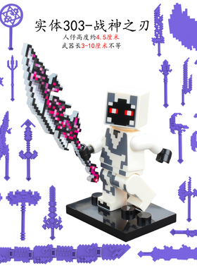 我的世界烦人的村民人仔实体303战神之刃Him拼装武器装备积木玩具