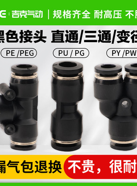 黑色快插接头PU8直通PY16三通快插气管快速PG6-4接头PEG10变径PE6