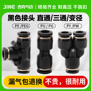 黑色快插接头PU8直通PY16三通快插气管快速PG6-4接头PEG10变径PE6