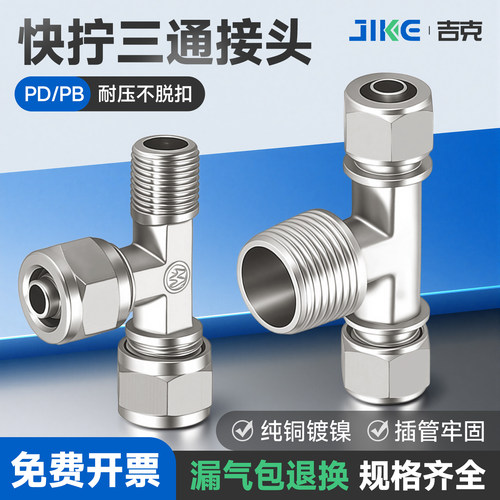 铜气动快插接头PB侧三通T型螺纹快拧PD6-01/PB8-02/PB10-03/12-04