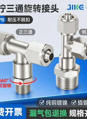 快拧外螺纹三通锁母接头PB/PD4/6/8/10/12-1/02/04万向旋转铜镀镍