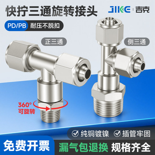 快拧外螺纹三通锁母接头PB/PD4/6/8/10/12-1/02/04万向旋转铜镀镍 - 封面