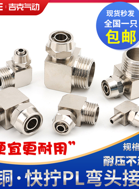 气动接头快拧PL4-M5弯头6-01直角8-02外螺纹10-03/PL12-04铜镀镍