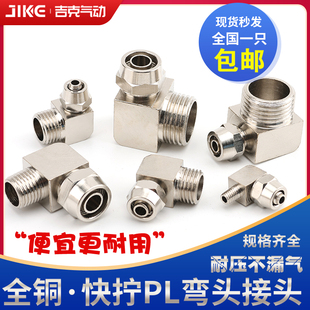 气动接头快拧PL4-M5弯头6-01直角8-02外螺纹10-03/PL12-04铜镀镍