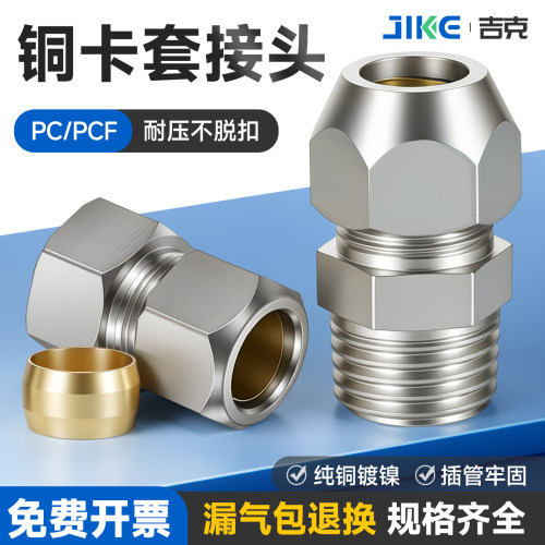 铜镀镍卡套PC接头螺纹直通