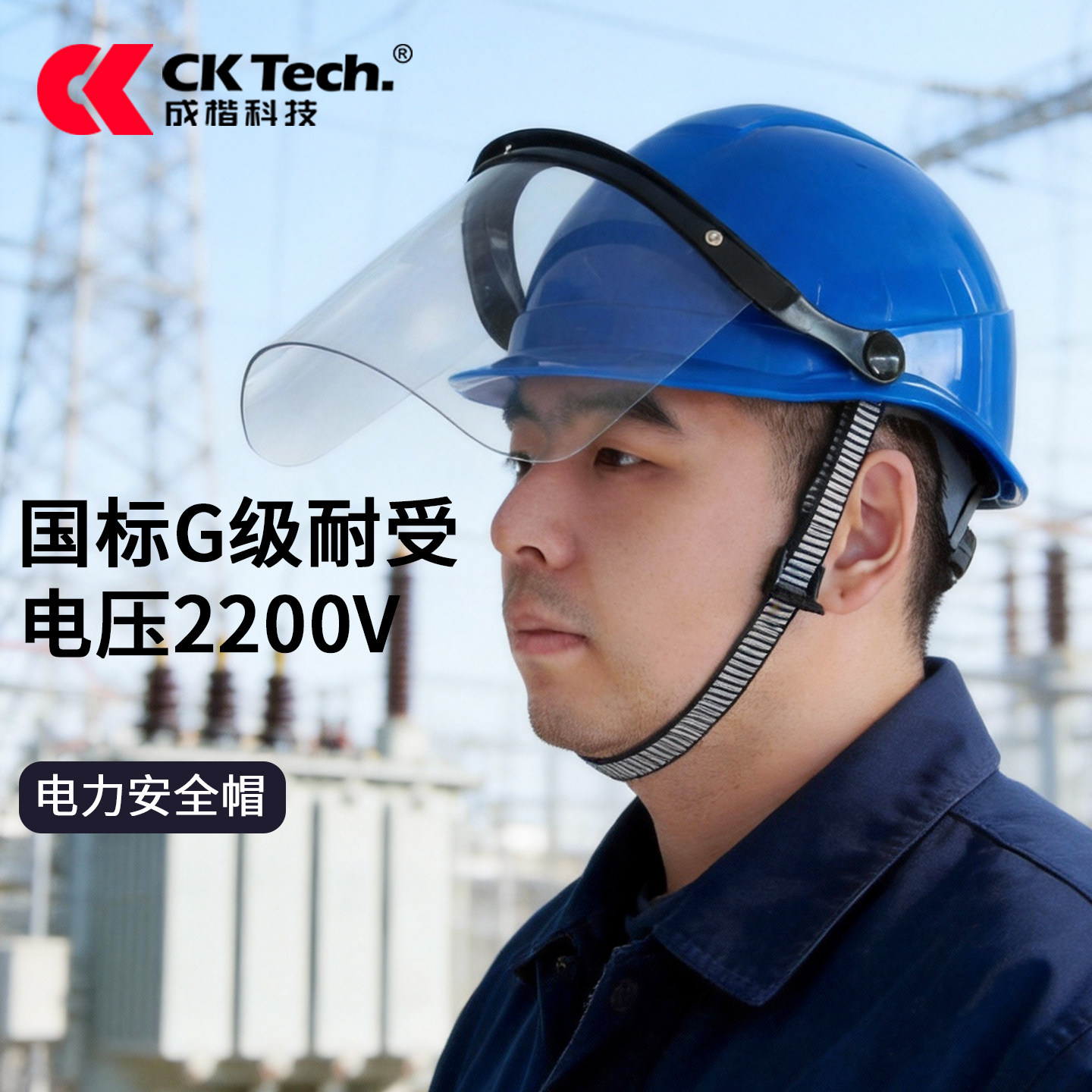 电力职业安全帽电工国标电网施工带透明面罩全脸防护印字头盔工地
