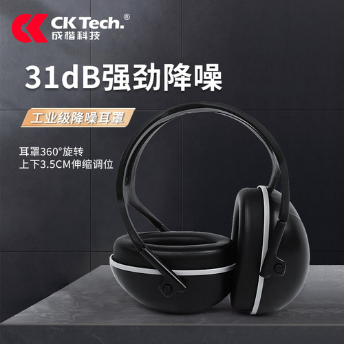 成楷科技强力降噪耳罩