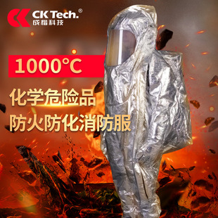特级化学防护服成楷科技全封闭防火防化服镀铝芳纶纤维防渗透
