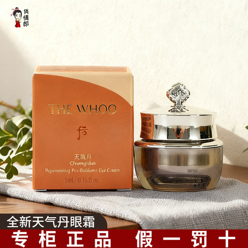 whoo后天气丹眼霜小样光耀焕活紧致淡化黑眼圈细纹袋专柜正品5ML