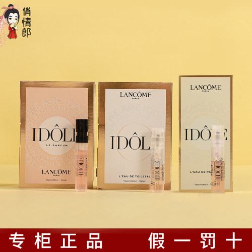 LancomeIDOLE兰蔻是我香水小样