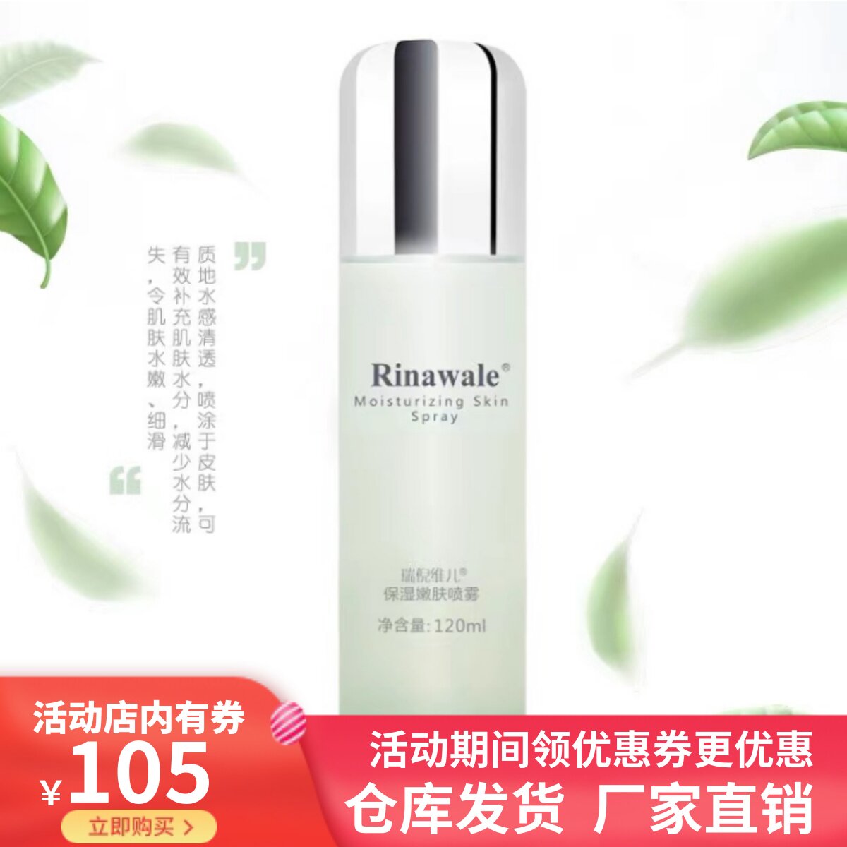 瑞倪维儿保湿嫩肤喷雾补水滋润