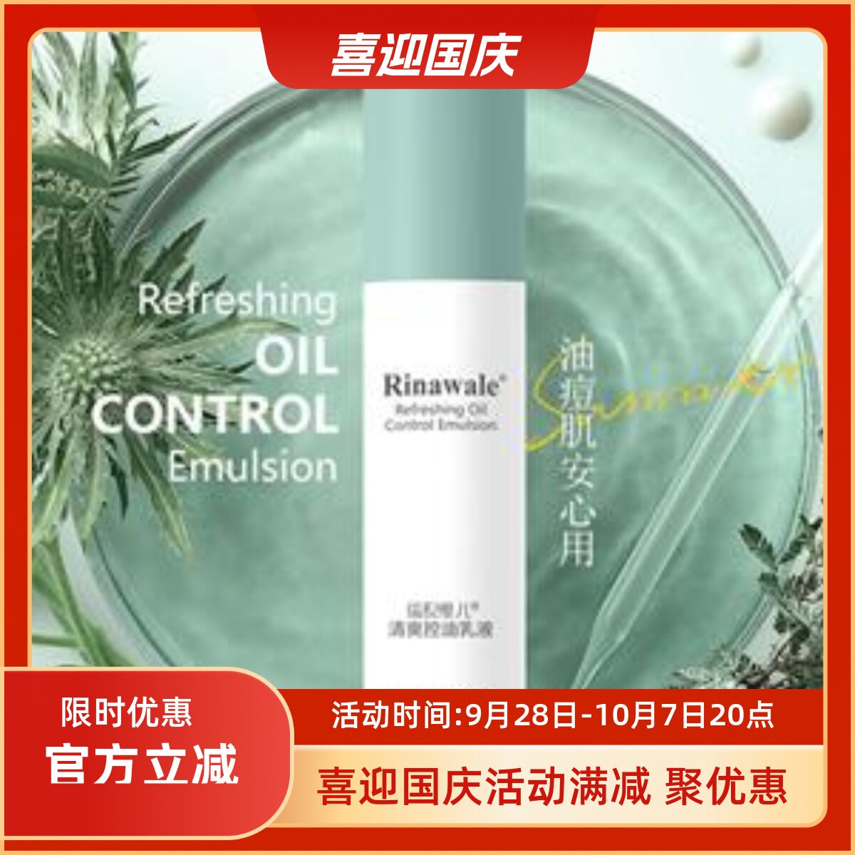 天津康婷瑞倪维儿清爽控油乳液
