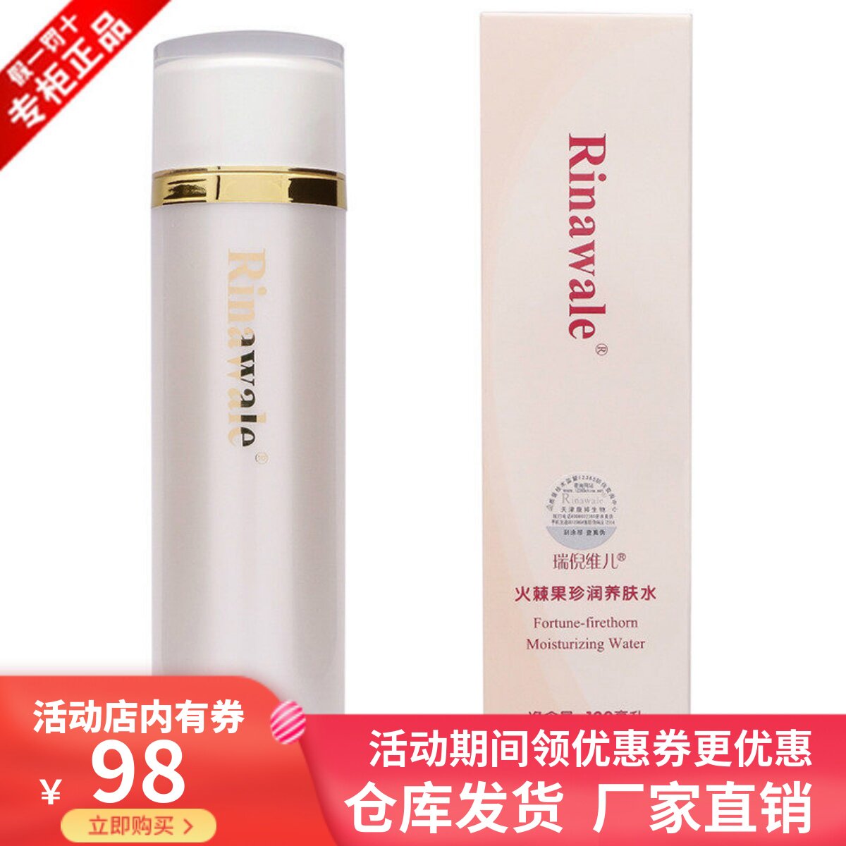 火棘果珍润养肤水养肤瑞倪维儿