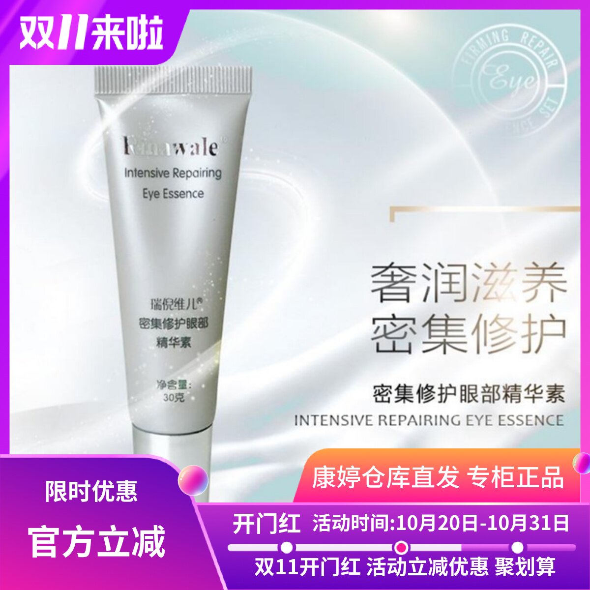 抗皱眼霜眼部精华素康婷瑞倪维儿