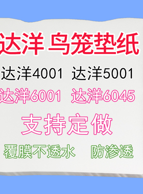 达洋鸟笼垫纸4001一次性接粪纸5001鹦鹉鸟屎垫6001托盘b6045s专用