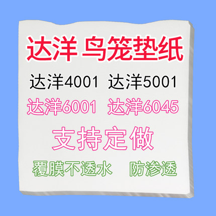 达洋鸟笼垫纸6047一次性接粪纸5001鹦鹉鸟屎垫6001托盘b6045s专用