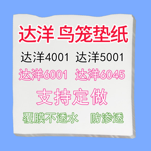 覆膜不透水鸟笼垫纸B6047