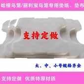 HAGEN哈根哈利鹦鹉笼屎垫S01一次性托盘垫接粪纸M01鸟笼垫纸L01