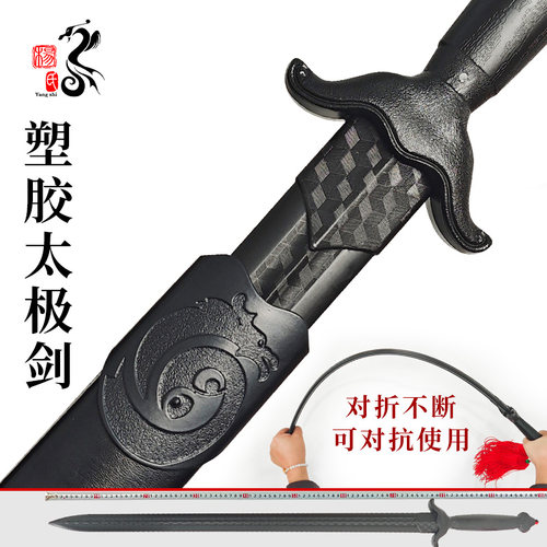 高硬度塑胶太极剑龙泉杨氏