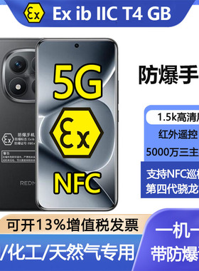 红米Note15Pro小米防爆智能手机化工厂石油制药厂本安NFC巡检IP68
