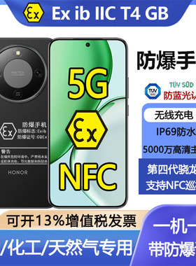 荣耀x70定制5G红外防爆手机NFC防水直屏EXT4化工厂制药油库专用