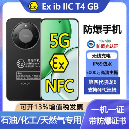 荣耀X70定制5G红外防爆手机NFC防水煤安EXT4化工厂制药油库专用