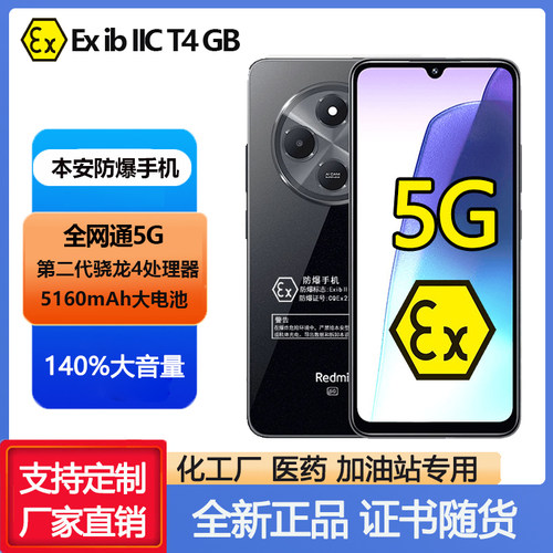 红米14R防爆手机全网通5g手机本安EX化工油站制药大电池便宜大屏