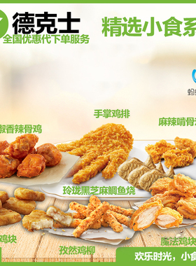 德克士Dicos魔法鸡块手枪鸡块孜然鸡柳孜然烤翅鲷鱼烧优惠代下单