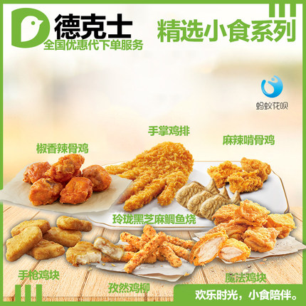 德克士Dicos魔法鸡块手枪鸡块孜然鸡柳孜然烤翅鲷鱼烧优惠代下单