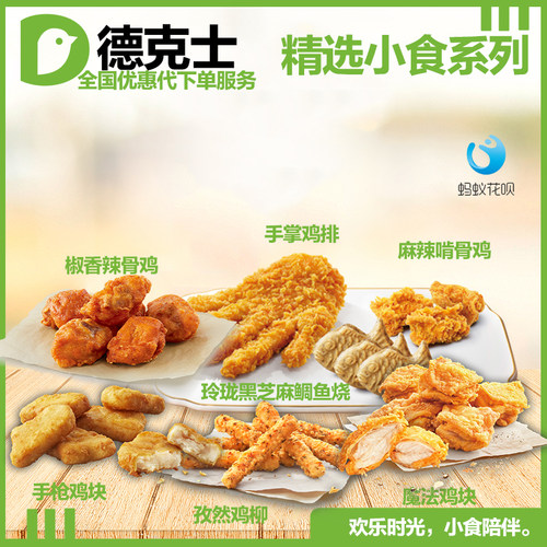 德克士Dicos魔法鸡块手枪鸡块孜然鸡柳孜然烤翅鲷鱼烧优惠代下单
