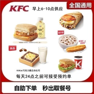 肯德基早餐厚蛋烧帕黑椒牛肉大饼烧饼咖啡豆浆饭团包子自助下单