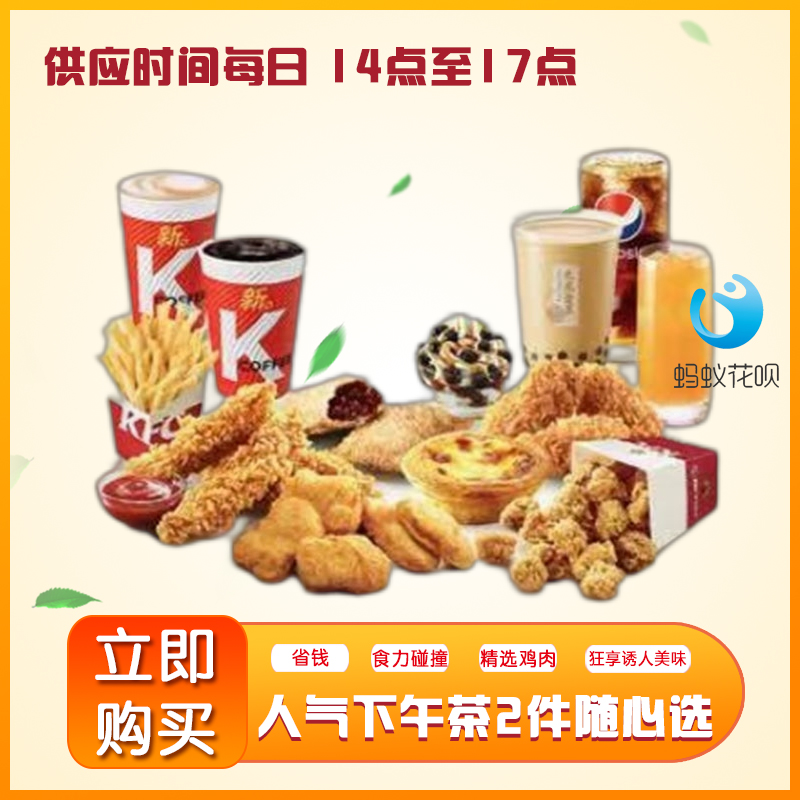 肯德基优惠kfc下午茶两件套餐饮料烤翅辣翅汉堡原味鸡通用门店