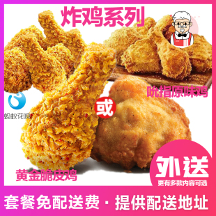 肯德基宅急送免配送费脆皮鸡原味鸡套餐辣堡薯条任意搭配多重选择