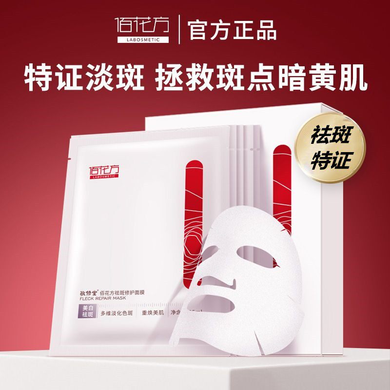 佰花方祛斑美白面膜 淡斑补水保湿去黄去斑亮白淡化色斑正品