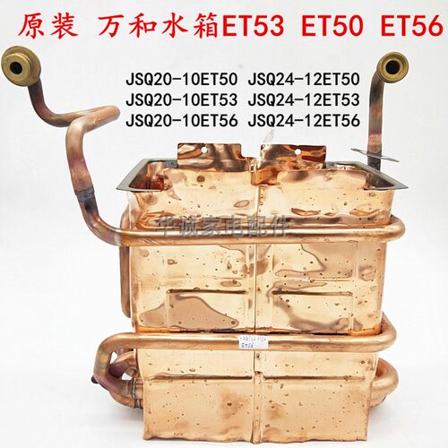 原厂万和热水器水箱JSQ20-10ET50 JSQ24-12ET53 JSQ20-10ET56