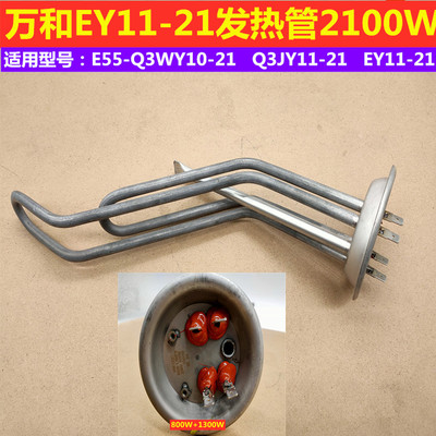 全新万和电热水器E55-Q3WY10-21 EY11-21 Q3JY11-21加热管2100W