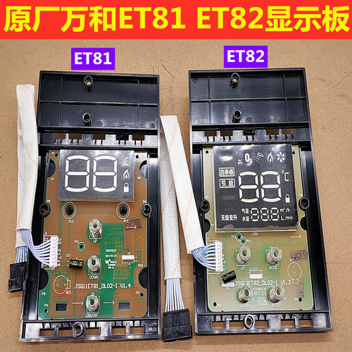 全新 原装万和燃气热水器ET81显示板ET82触摸板按键板显示屏配件