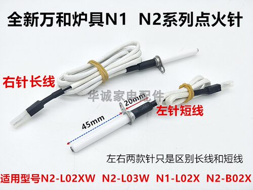 万和灶具点火针N2-L02XW N2-L03W N1-L02X N2-B02X燃气灶点火针