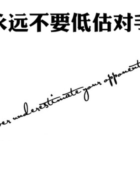 永远不要低估对手 汽车贴纸 随意贴个性签名贴纸小划痕遮挡装饰贴