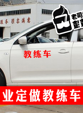 教练车车贴纸 教练车警示贴纸 车门贴纸 驾校培训车贴纸教练贴纸