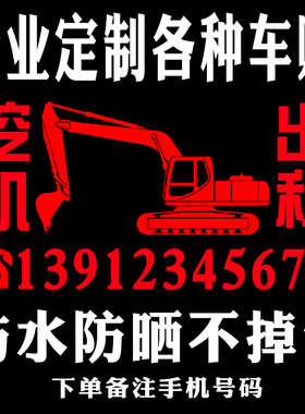 出租租赁车贴纸重型工程机械挖机车身贴电话个性创意装饰广告贴纸