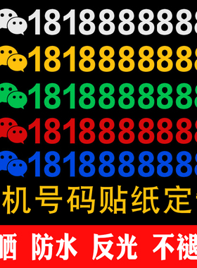 挖机出租电话号码贴纸汽车吊车铲车货车手机反光数字车贴定制