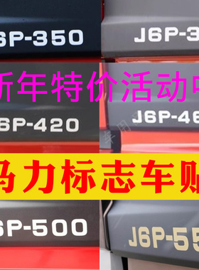 适用于解放J6马力标贴j6领航版460马力车门标贴纸J6P-350 420 550