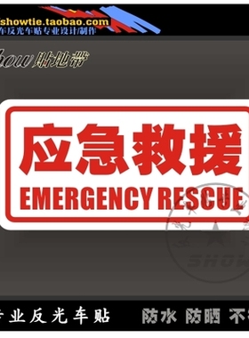 应急救援汽车贴纸遮挡划痕反光防水不褪色紧急救援越野玻璃车贴