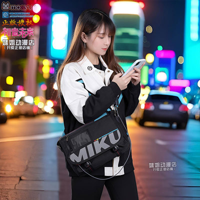 【正版】初音未来2024miku联名周边大容量单肩斜跨通勤旅行男挎包