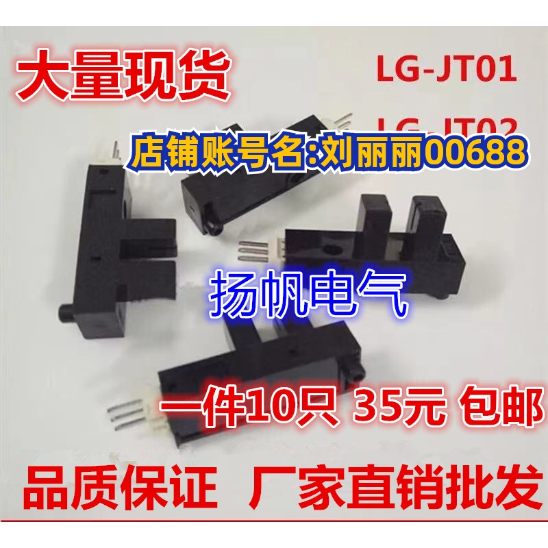 现货包邮 LG-JT02/JT01/JT04 GP1A05LC机限位光眼光电光币