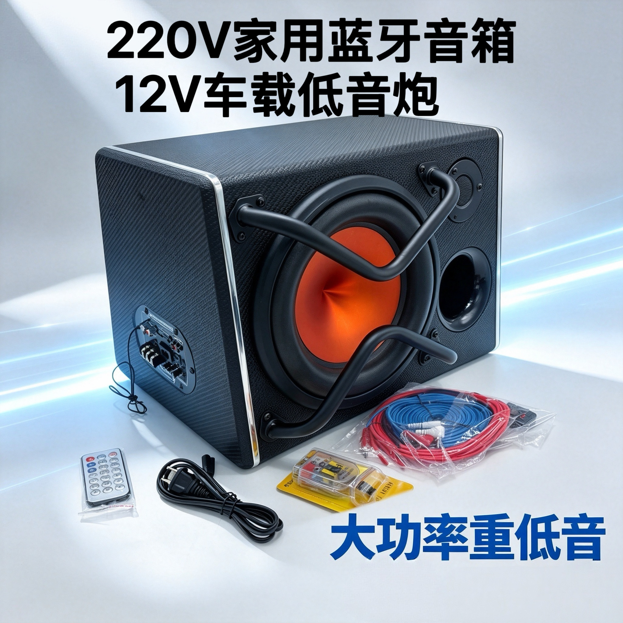 10寸低音炮300瓦220V12V蓝牙低音炮USB插卡播放车载低音炮家用