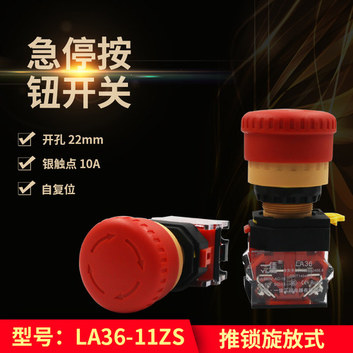 一佳急停按钮LA36-11ZS 大蘑菇头22mm自锁推锁式按钮紧急停止开关