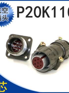 HAOGNCN圆型连接器航空插头插座7芯 P20K11Q 接头接插件P20正品